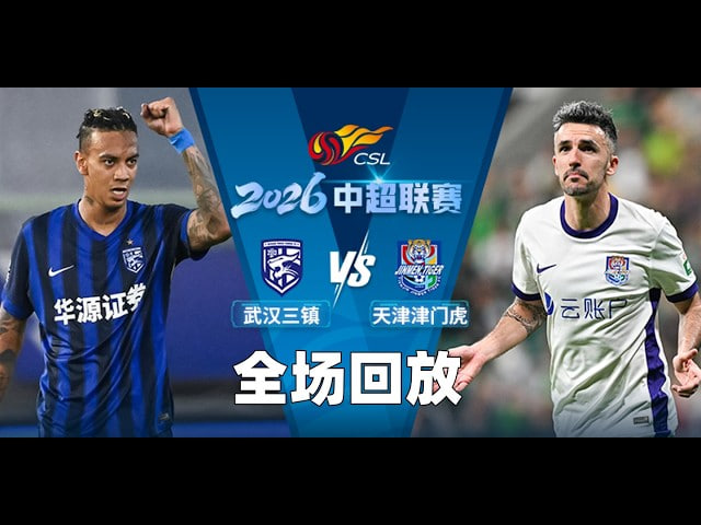 2026赛季中乙联赛第24轮全场回放：武汉三镇B队vs海门珂缔缘