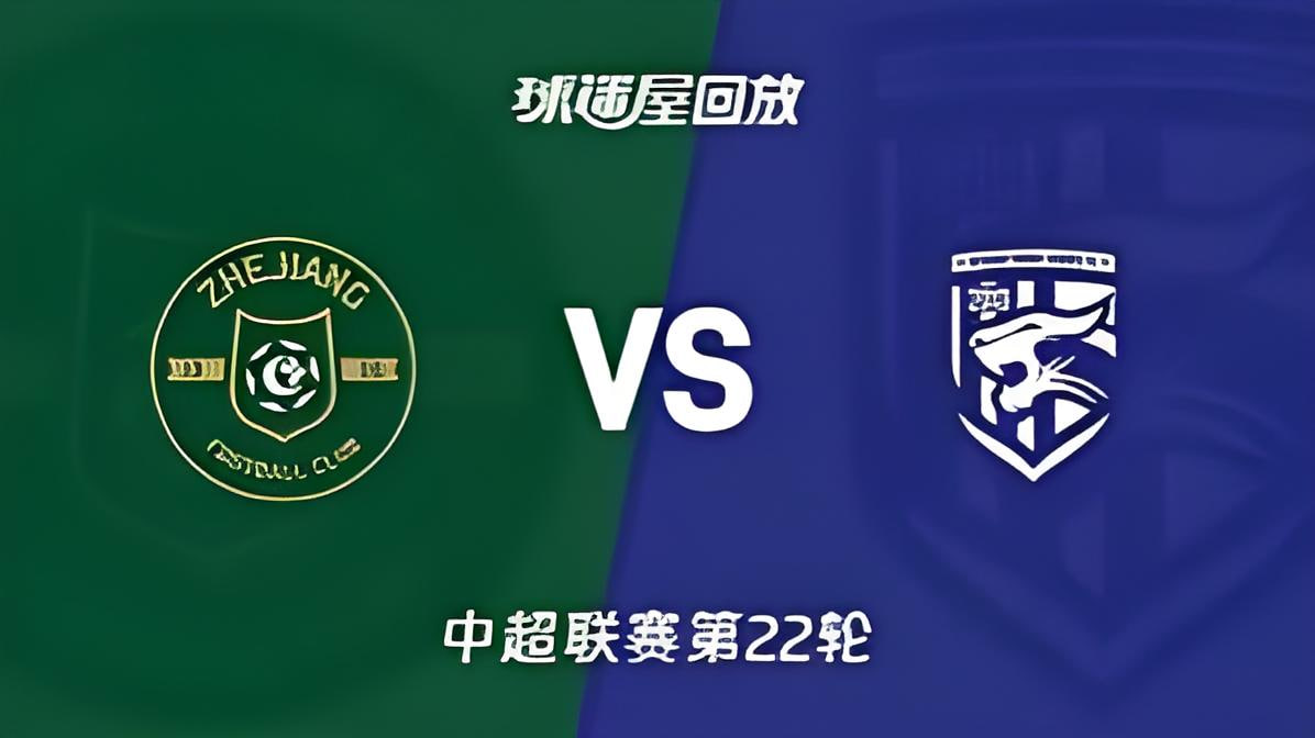 2026赛季中超第22轮全场回放：浙江俱乐部绿城vs武汉三镇