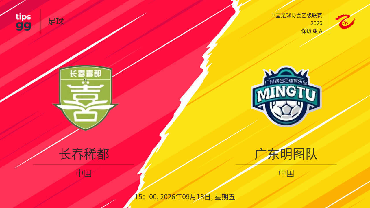 2026赛季中乙第24轮全场回放：长春喜都vs广东铭途