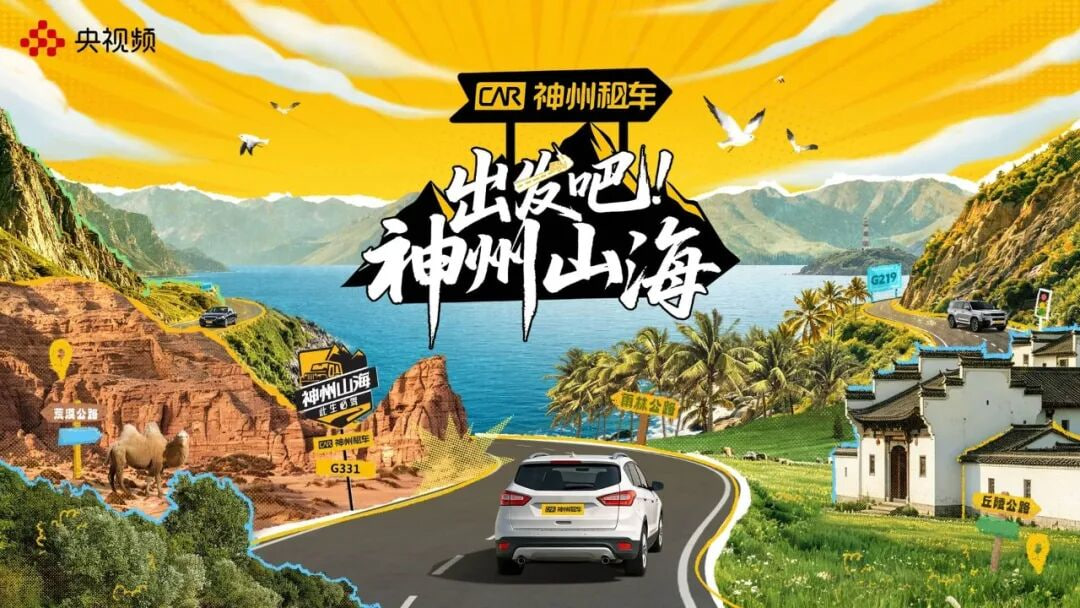 出发吧！神州山海