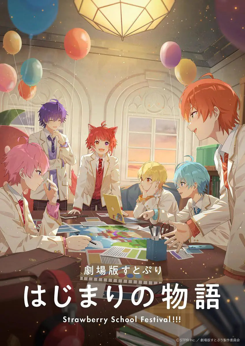 剧场版草莓王子 开始的物语～ 劇場版