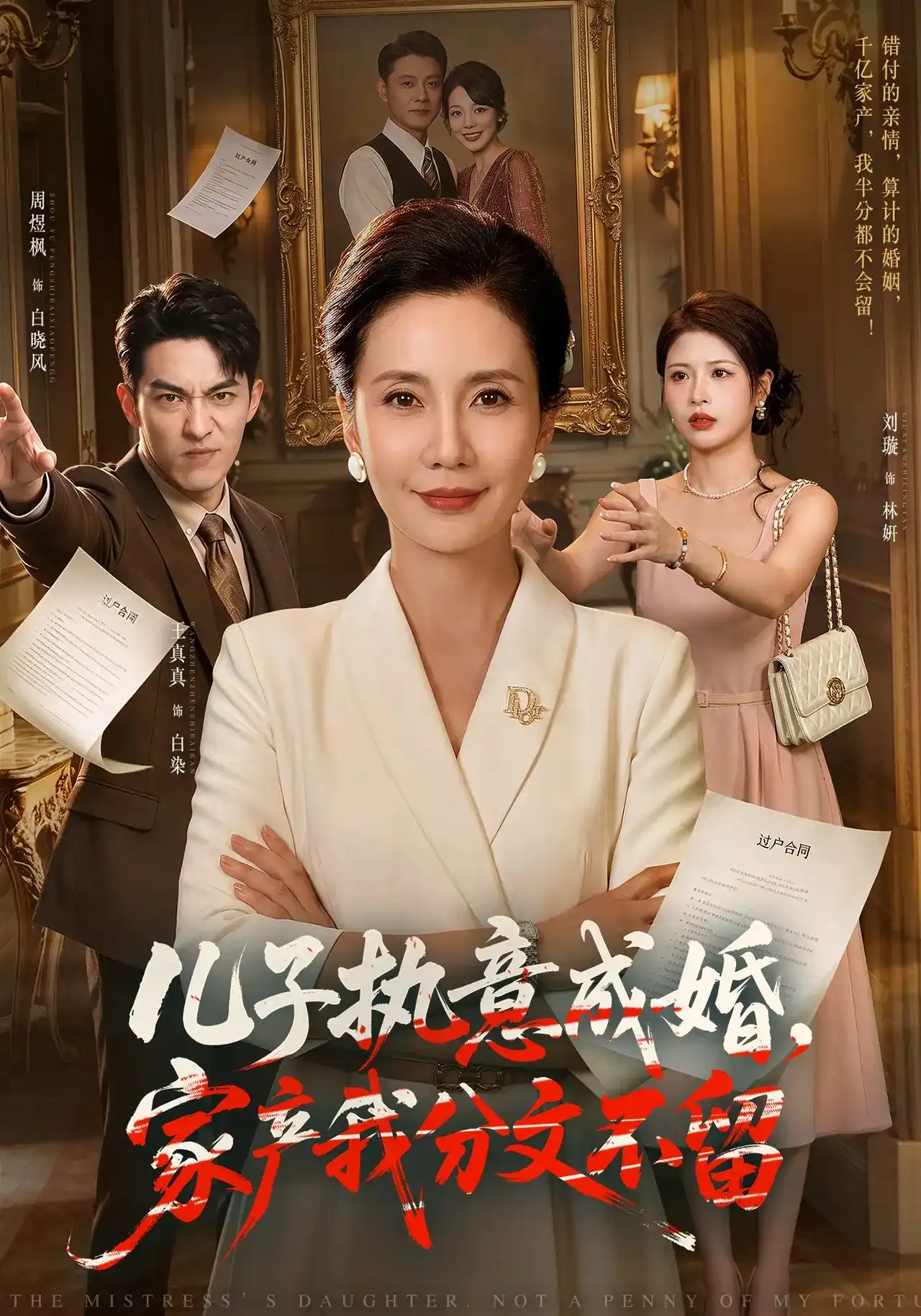 儿子执意成婚，家产我分文不留