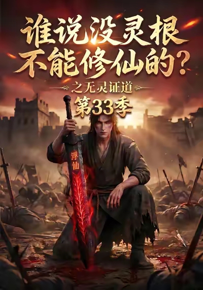 谁说没灵根不能修仙的之无灵证道第33季