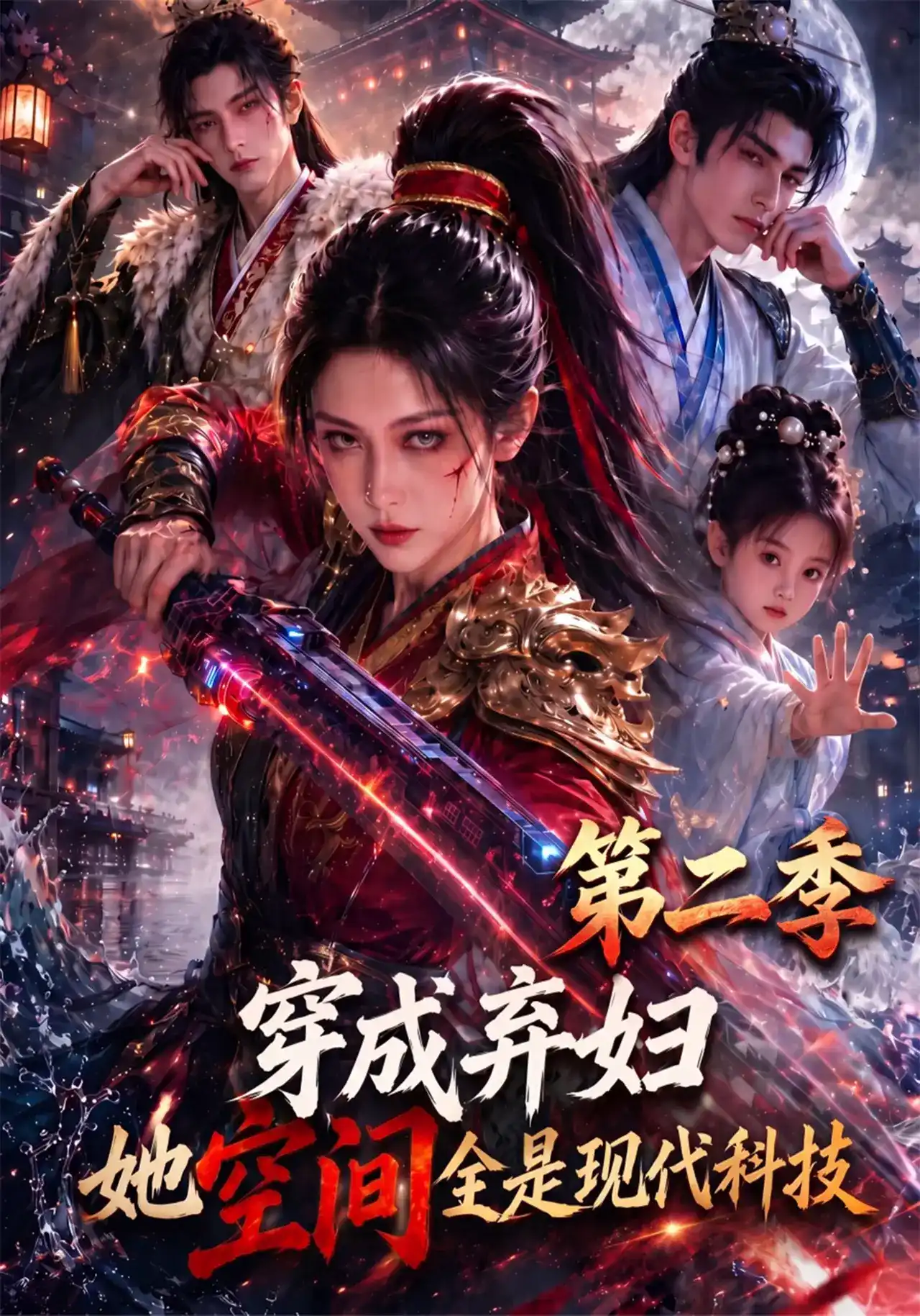 穿成弃妇，她空间全是现代科技第二季