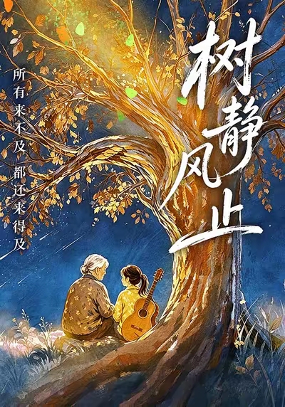 树静风止